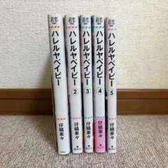 ハレルヤベイビー　1〜5巻セット -4巻アニメイト購入特典付