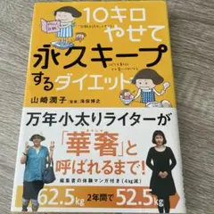 未読　10キロやせて永久キープするダイエット
