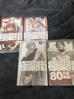 極楽街 1〜4巻セット