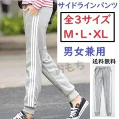 ■全3サイズ■グレー　男女兼用　新品　サイドラインパンツ