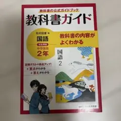 教科書ガイド 中学国語 2年(光村図書版)
