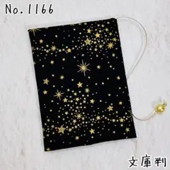 ブックカバー★ゴールドスター柄 星柄 ラメ入り ブラック A6 文庫本サイズ