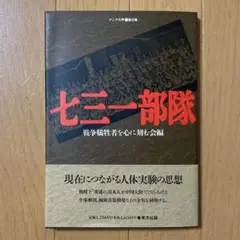 七三一部隊　戦争犠牲者を心に刻む会編　東方出版