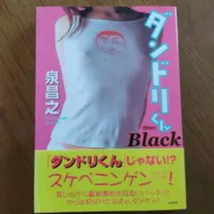 ダンドリくん Black 泉昌之