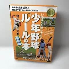 いちばんわかりやすい少年野球「ルール」の本 : 最新版