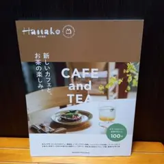 Hanako特別編集CAFEandTEA