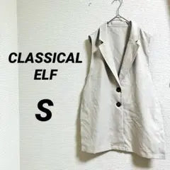 【クラシカルエルフ】 ジレ ベスト ベージュ Sサイズ 上品 オフィスコーデ