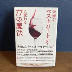 夫婦がベストパートナーに変わる77の魔法