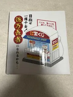 大当たり　宝くじショップバンク