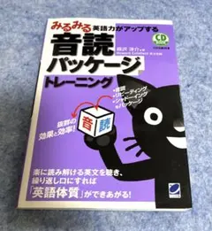 みるみる英語力がアップする音読パッケージトレーニング