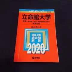 「立命館大学(理系―全学統一方式・学部個別配点方式、薬学方式)」2020年版