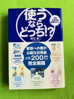 使うなら、どっち!? 渡辺雄二著
