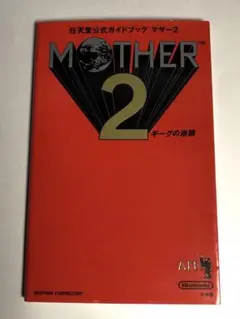 2025年最新】MOTHER2 ギーグの逆襲 攻略ガイドブックの人気