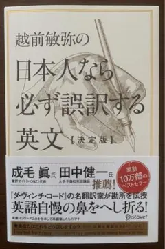 越前敏弥の日本人なら必ず誤訳する英文【決定版】