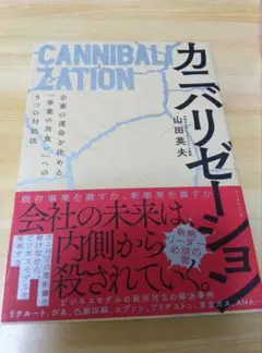 カニバリゼーション CANNIBALIZATION　 山田英夫