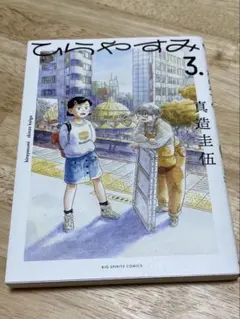 ひらやすみ　3巻