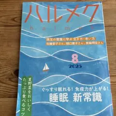 ハルメク 2025年8月号
