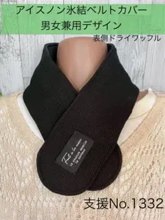 支援 No.1332 アイスノン 氷結ベルト カバー ネッククーラー