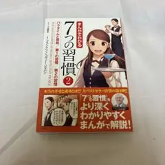 まんがでわかる 7つの習慣 2