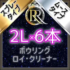 ■2L×6本■ スプレー +ムースタイプ ■S6-07B