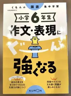 新品　小学校6年生 作文・表現に強くなる