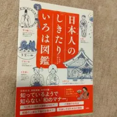 日本人のしきたりいろは図鑑