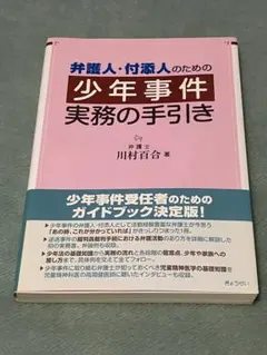弁護人・付添人のための少年事件実務の手引き