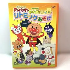それいけ！ アンパンマン げんき100ばい！リトミックあそび DVD アニメ