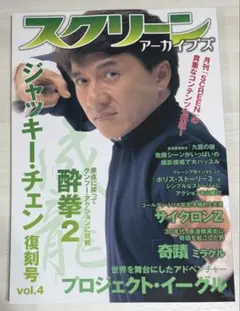 スクリーン ジャッキーチェン特集vol.4