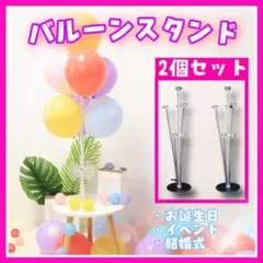 2個セット バルーンスタンド パーティ ホルダー スティック 風船 飾り