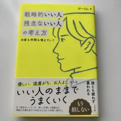 戦略的いい人 残念ないい人の考え方/ゲーリン