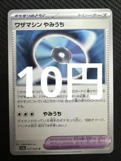 ポケモンカード　ワザマシンやみうち