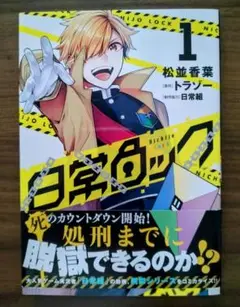 日常ロック 1　日常組　脱獄シリーズ