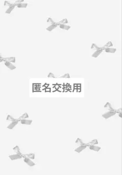 匿名交換用