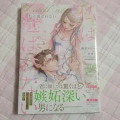 私は選ばれない 2巻 新品未読品 シュリンク付き 初版 帯付き