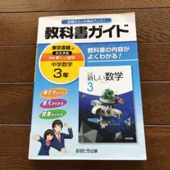 教科書ガイド新編新しい数学 3年