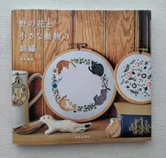 野の花と小さな動物の刺繍 森本繭香 刺繍 図案 刺繍本