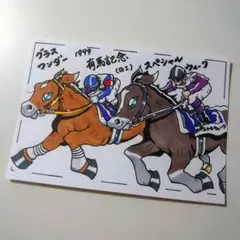 グラスワンダー スペシャルウィーク 有馬記念