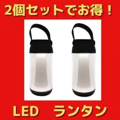 2個セットでお得⭐LED ランタン アウトドア コンパクト 小型【2個セット】