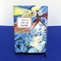 一度きりの大泉の話