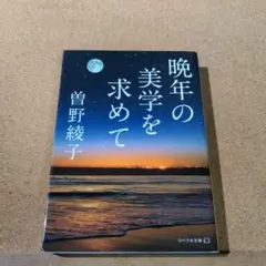 晩年の美学を求めて