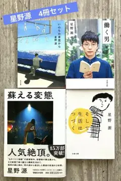 星野源　文庫本まとめ売り　4冊セット