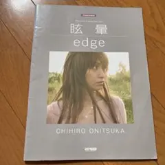 鬼束ちひろ edge 眩暈 ピアノ楽譜
