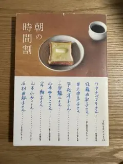 天然生活ブックス　『朝の時間割』