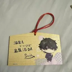 ワイテルズ　温泉 絵馬　スマイル