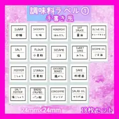 調味料ラベルシール① 調味料入れ キャニスター　ボトルシール　パントリー★