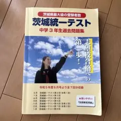 茨城統一テスト 中学3年生過去問題集