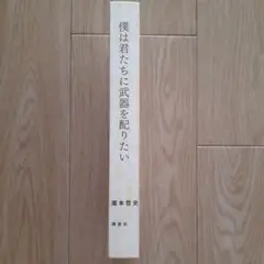 「僕は君たちに武器を配りたい」瀧本哲史