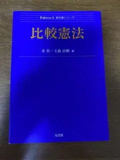 比較憲法 Next 教養講座シリーズ