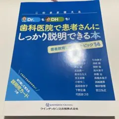 このまま使える!Dr.も!DHも!歯科医院で患者さんにしっかり説明できる本 このまま使える!Dr.も!DHも!歯科医院で患者さんにしっかり説明